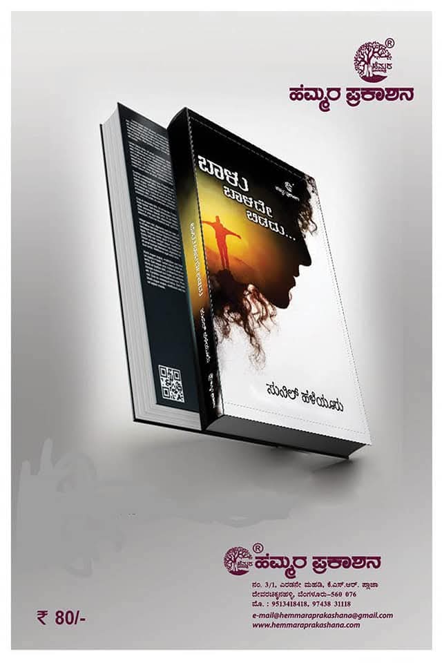 Bāḷu bāḷade biḍadu book cover